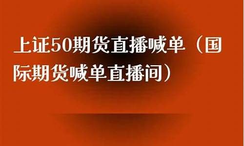 上证50直播叫单(上证指数直播盘)