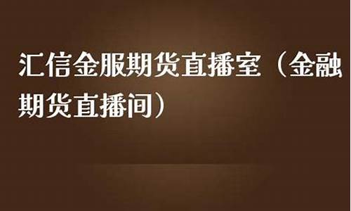 汇鑫直播铜期货直播间(汇金期货直播室)