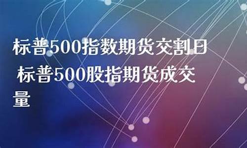 香港标普500期货投资价格（标普指数直播室在线直播）