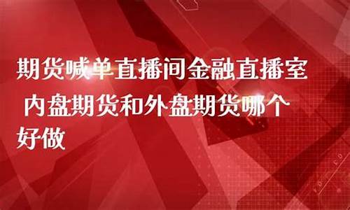 内盘期货喊单直播室白糖期货喊单直播