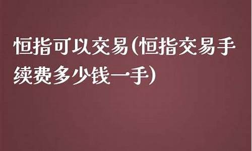 恒指可以返手续费(恒指算期货吗)