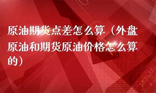 外盘期货和原油哪个值得投资（外盘期货直播室在线直播）