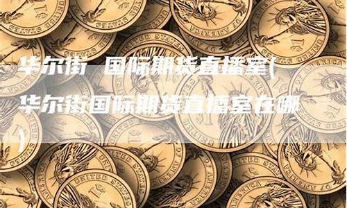 华尔街沪金期货直播室喊单