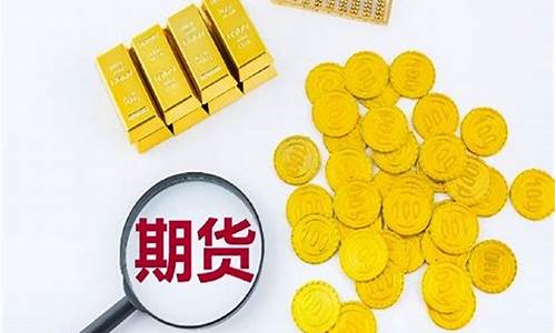 期货黄金什么时间交易比较好(期货黄金什么时候收盘)