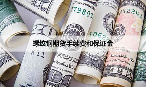 文华财经螺纹钢保证金(文华期货保证金是多少)