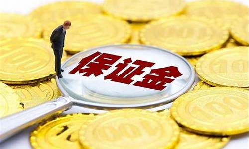 沪金保证金比例是多少(沪金保证金多少一手)