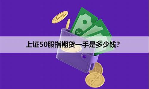 上证50期货多少钱下一手(一手上证50期货手续费)