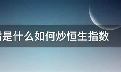 恩正金业炒恒生指数平台(恩正啥意思)