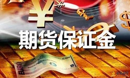 什么是焦煤期货保证金(期货保证金是高好还是低好)