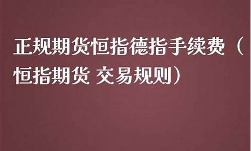 恒指纳指的手续费(恒指交易是什么意思)