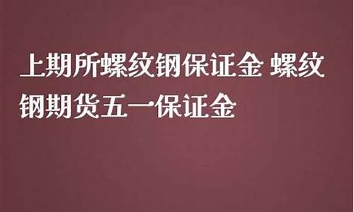 国王金融螺纹钢保证金(国内期货螺纹钢保证金都是多少)