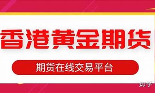 投资香港黄金期货（黄金期货直播间在线喊单）