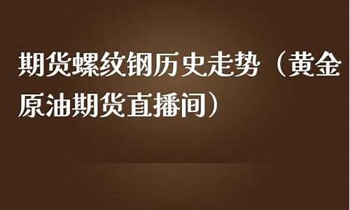 远大期货螺纹钢期货的手续费(螺纹钢期货手续费是单边的吗)