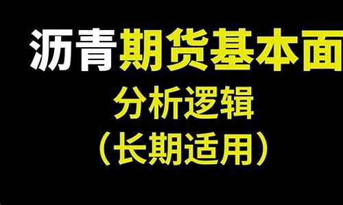 沥青期货EIA直播室在线直播(沥青期货交易平台)