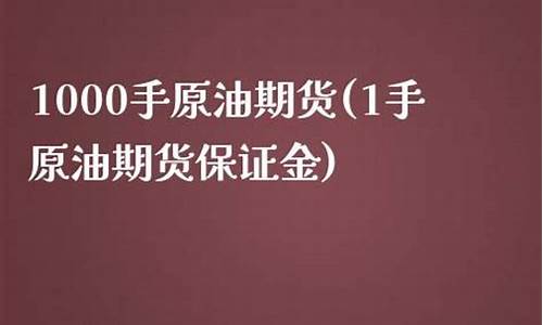 黄金原油保证金1手多少钱(原油保证金一手在多少)