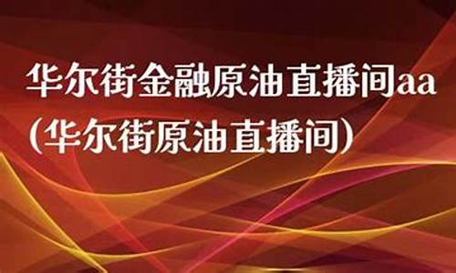 华尔街黄金原油直播平台(华尔街下周黄金调查)