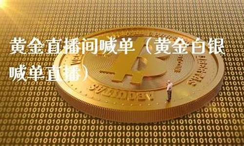 黄金白银喊单(黄金白银价格走势图)