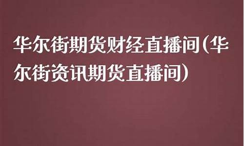 华尔街菜籽期货直播间(华尔街菜籽期货直播间是正品吗)