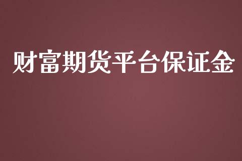 财富期货平台保证金