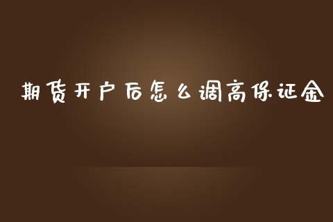 期货开户后怎么调高保证金