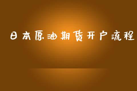 日本原油期货开户流程