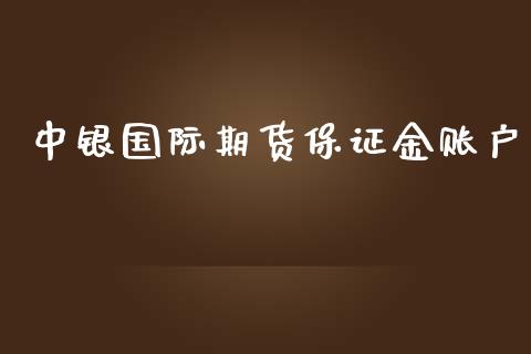 中银国际期货保证金账户