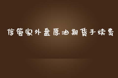 信管家外盘原油期货手续费