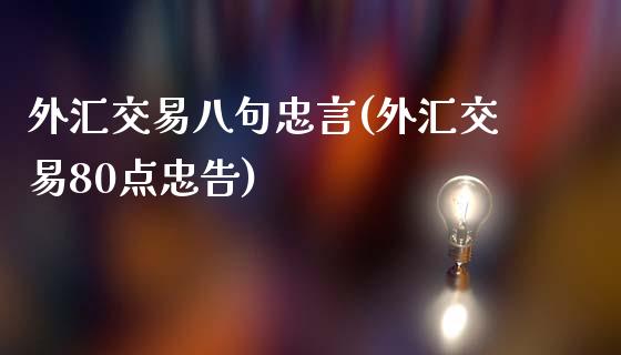 外汇交易八句忠言(外汇交易80点忠告)