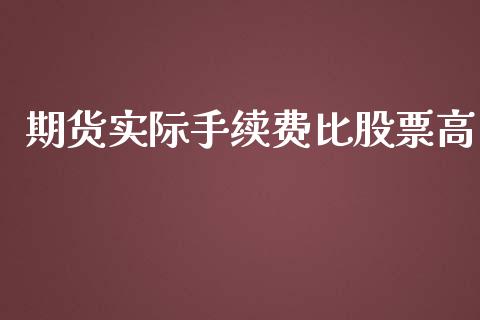 期货实际手续费比股票高