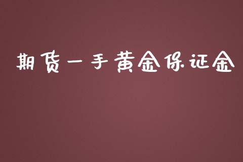 期货一手黄金保证金