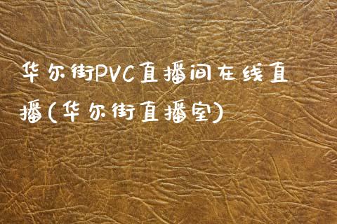 华尔街PVC直播间在线直播(华尔街直播室)