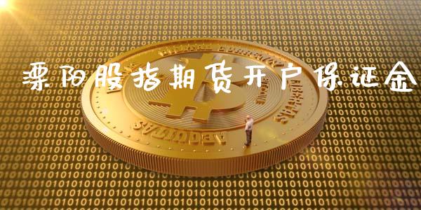 溧阳股指期货开户保证金