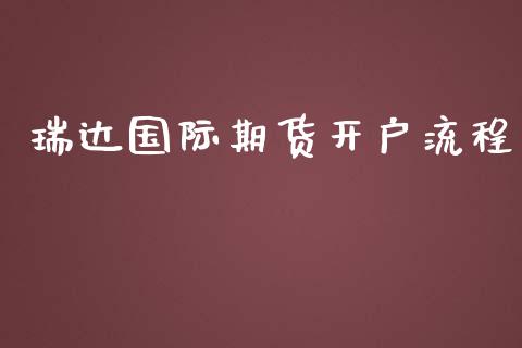 瑞达国际期货开户流程