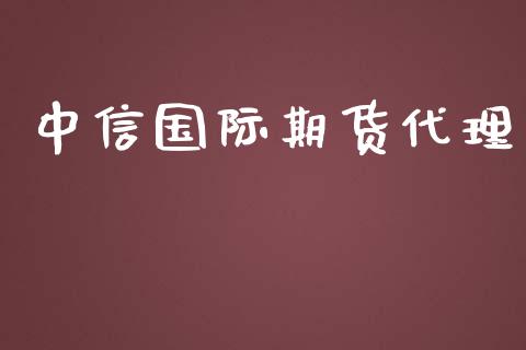 中信国际期货代理