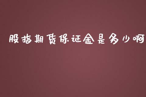 股指期货保证金是多少啊