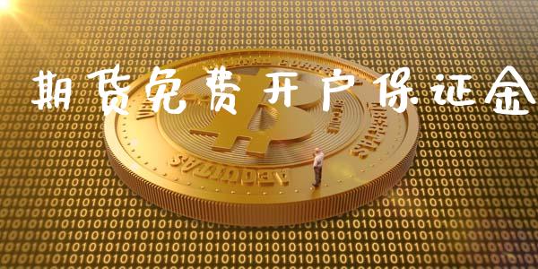 期货免费开户保证金