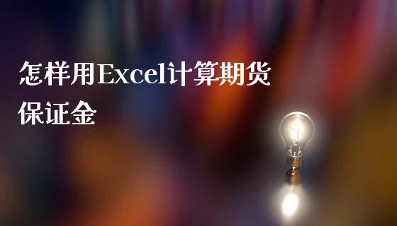 怎样用Excel计算期货保证金