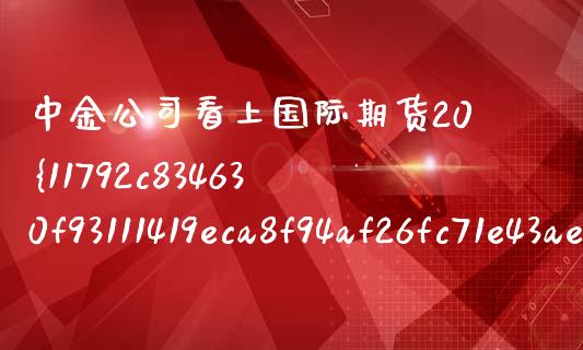 中金公司看上国际期货20%股权