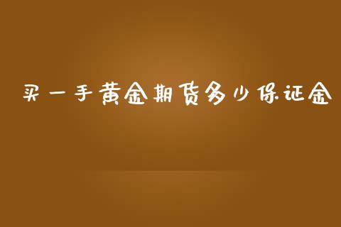 买一手黄金期货多少保证金