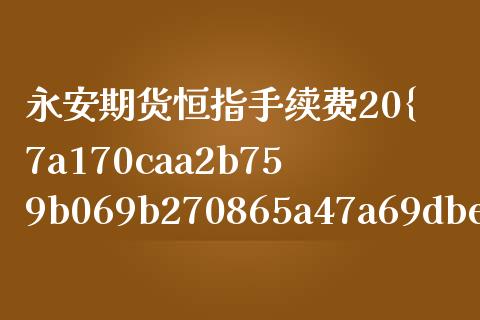 永安期货恒指手续费20%