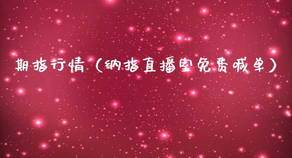 期指行情（纳指直播室免费喊单）