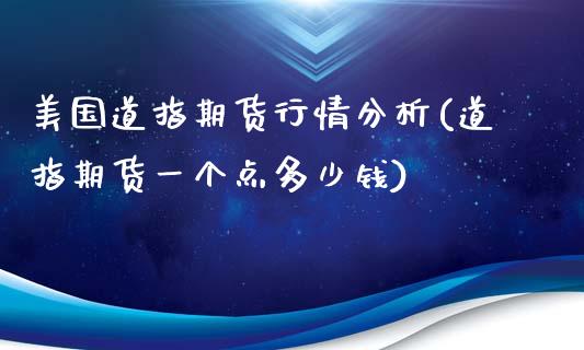 美国道指期货行情分析(道指期货一个点多少钱)