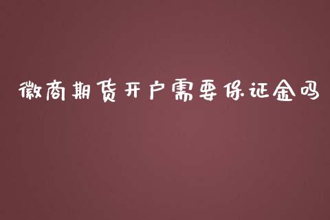 徽商期货开户需要保证金吗