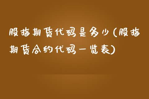 股指期货代码是多少(股指期货合约代码一览表)