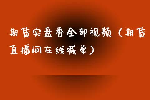 期货实盘秀全部视频（期货直播间在线喊单）