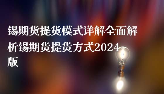 锡期货提货模式详解全面解析锡期货提货方式2024版