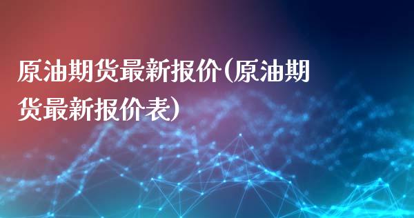 原油期货最新报价(原油期货最新报价表)