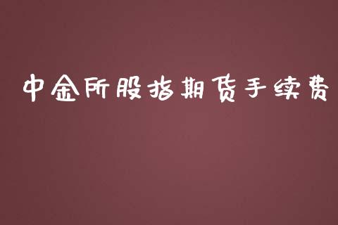 中金所股指期货手续费