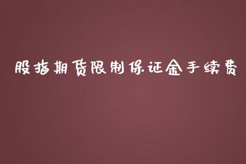 股指期货限制保证金手续费