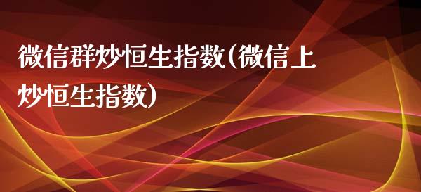 微信群炒恒生指数(微信上炒恒生指数)